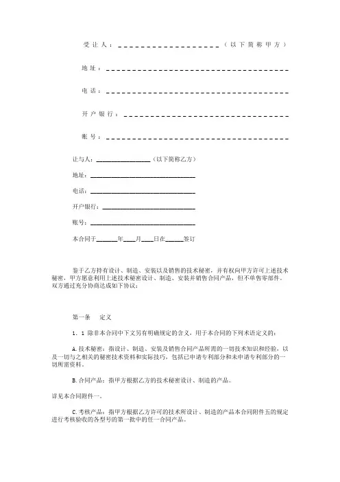 技术转让合同技术秘密转让