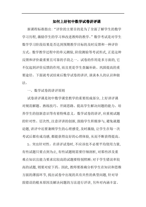如何上好初中数学试卷讲评课
