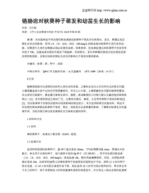 铬胁迫对秋葵种子萌发和幼苗生长的影响