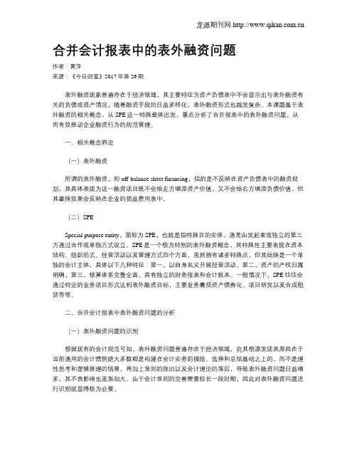 合并会计报表中的表外融资问题