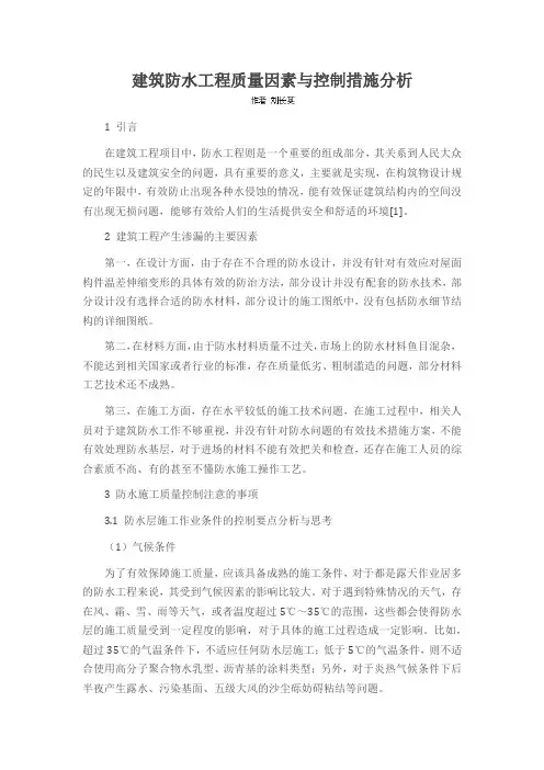 建筑防水工程质量因素与控制措施分析