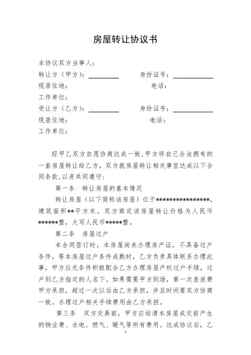 转让房屋协议书