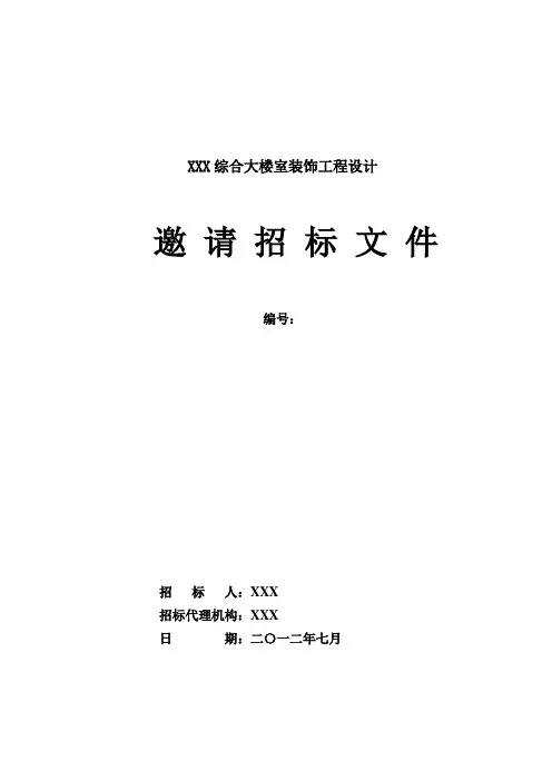 装饰设计招标文件范本