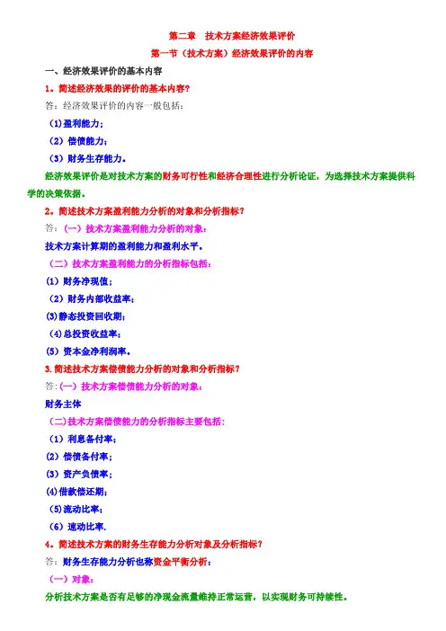 第二章--技术方案经济效果评价分析