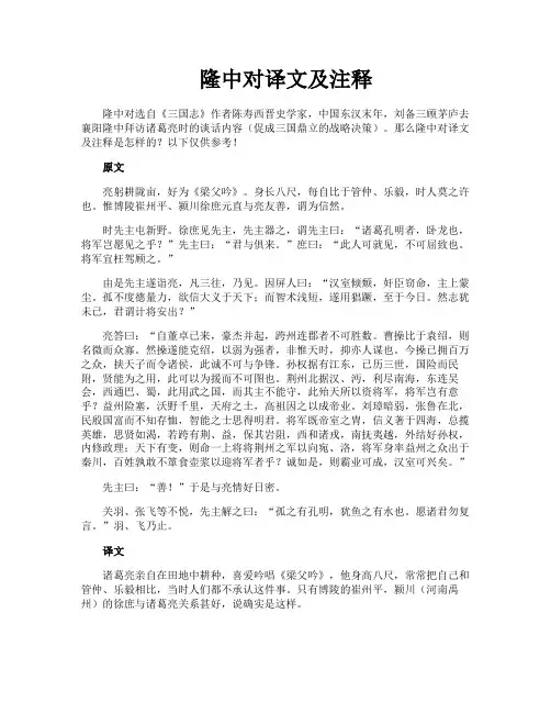隆中对译文及注释