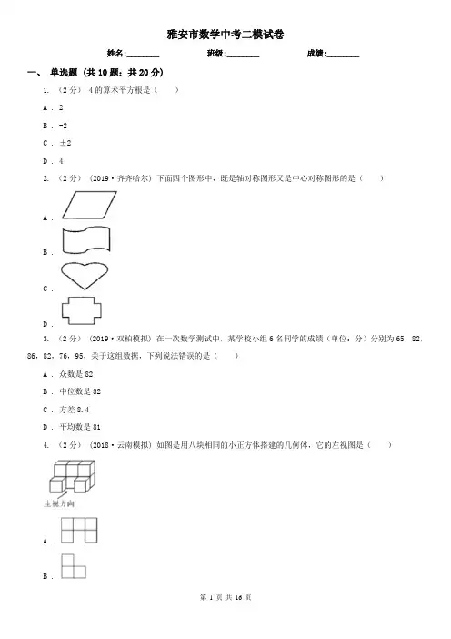 雅安市数学中考二模试卷