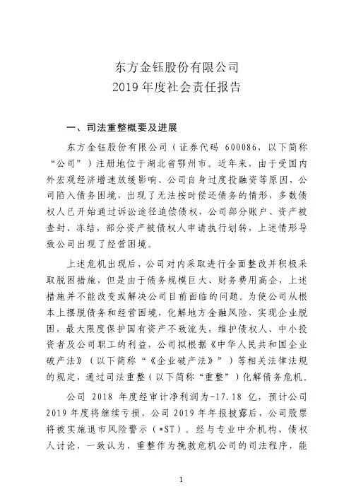 东方金钰：社会责任报告
