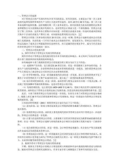 管理会计的起源与发展历程