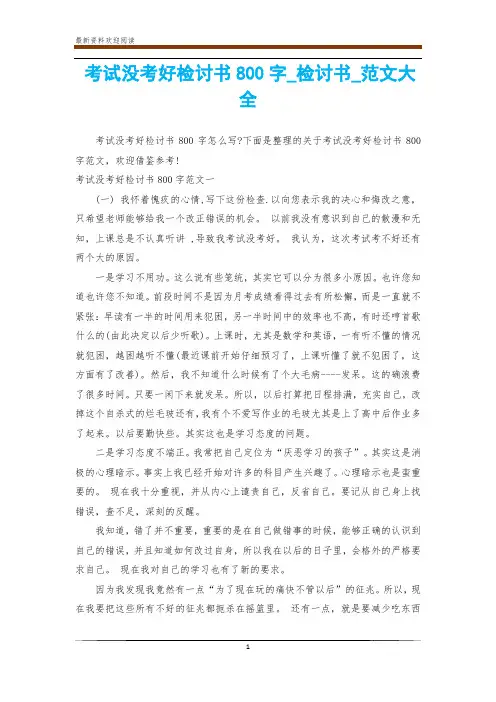 考试没考好检讨书800字_检讨书_范文大全
