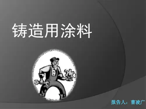 铸造用涂料
