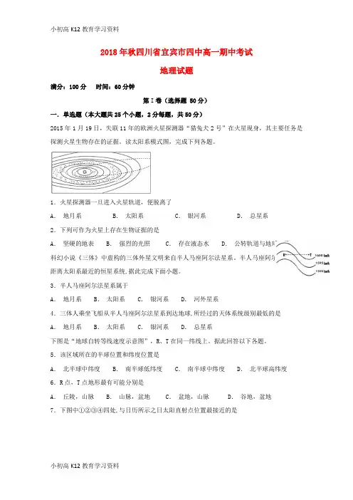【K12教育学习资料】[学习]四川省宜宾市第四中学2018-2019学年高一地理上学期期中试题