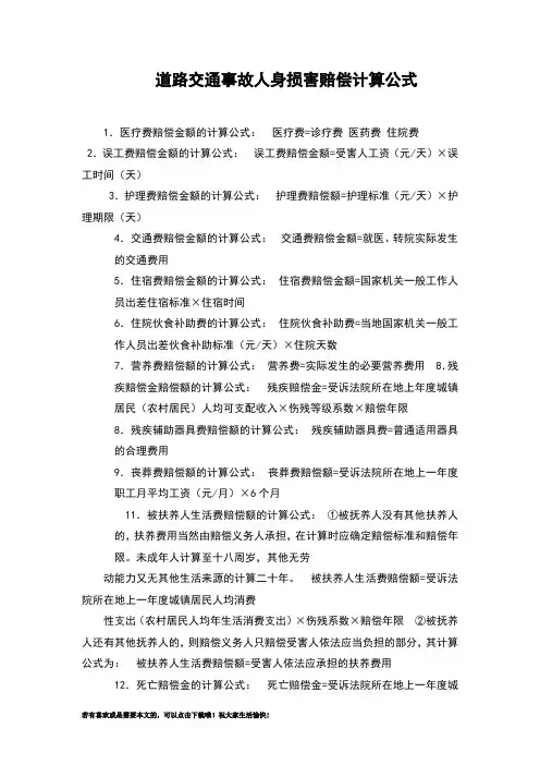 道路交通事故人身损害赔偿计算公式