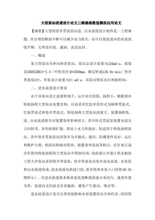 大型泵站流道设计论文三维湍流数值模拟应用论文