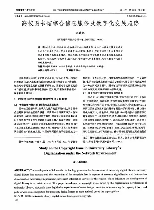 高校图书馆综合信息服务及数字化发展趋势