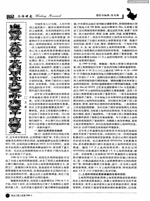 遥感技术在土地利用现状更新调查中的意义