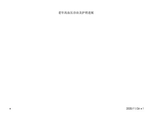 老年高血压诊治及护理进展