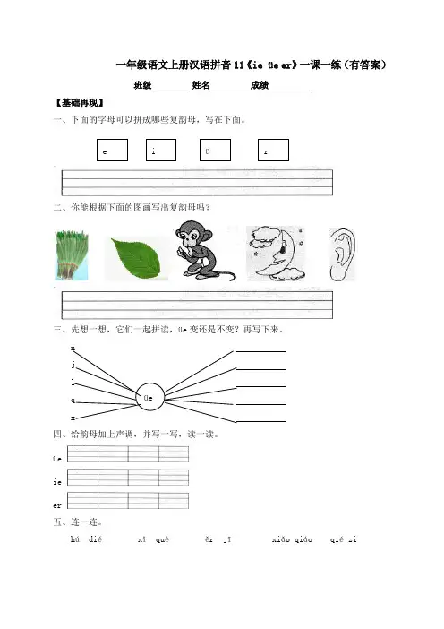 2020秋一年级上册语文一课一练-汉语拼音11《ie üe er》-人教部编版3979