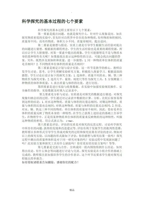 科学探究的基本过程的七个要素