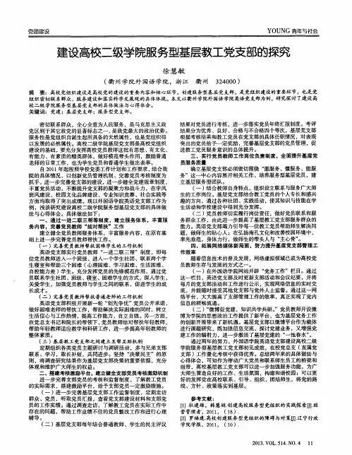 建设高校二级学院服务型基层教工党支部的探究