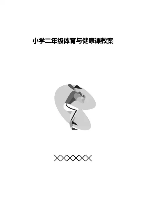 小学二年级体育与健康计划教案