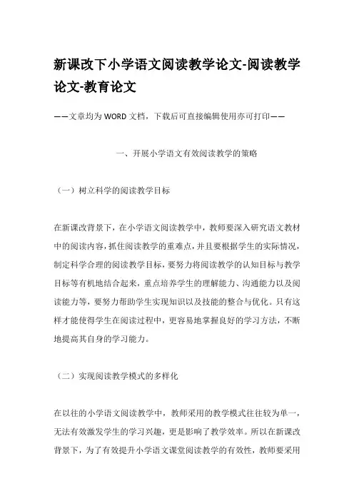 新课改下小学语文阅读教学论文-阅读教学论文-教育论文