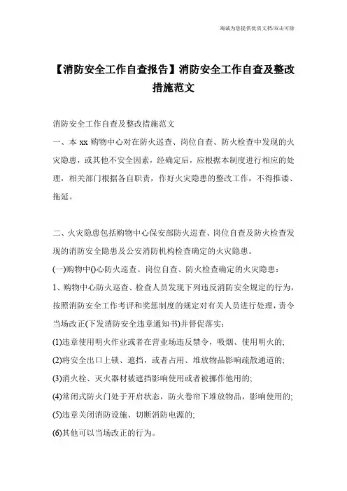 【消防安全工作自查报告】消防安全工作自查及整改措施范文