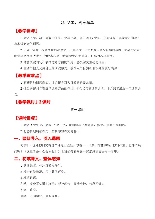 统编版三年级上册语文-父亲、树林和鸟教案+教学反思