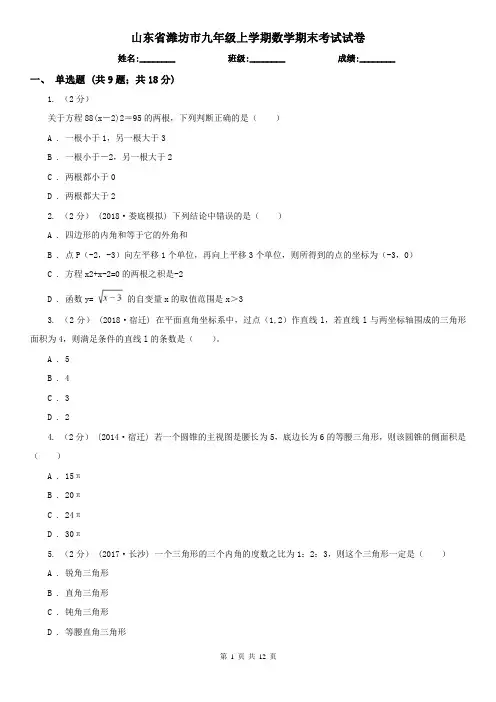 山东省潍坊市九年级上学期数学期末考试试卷