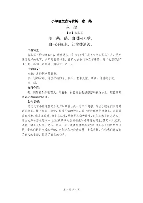 小学语文古诗赏析：咏鹅