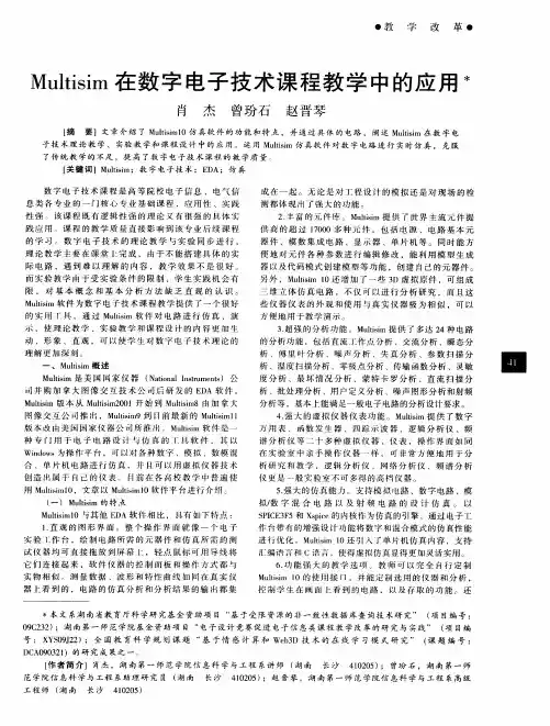 Multisim在数字电子技术课程教学中的应用
