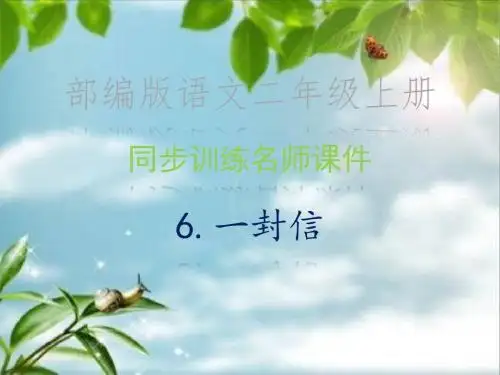 同步训练名师课件·部编版语文二年级上册_课文 6.一封信