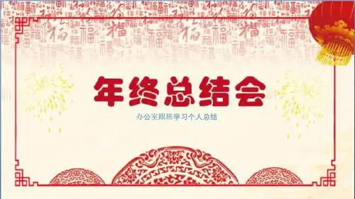 办公室跟班学习个人总结