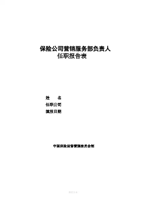 保险公司营销服务部负责人任职报告表(样表)