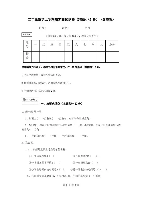 二年级数学上学期期末测试试卷 苏教版(I卷) (含答案)