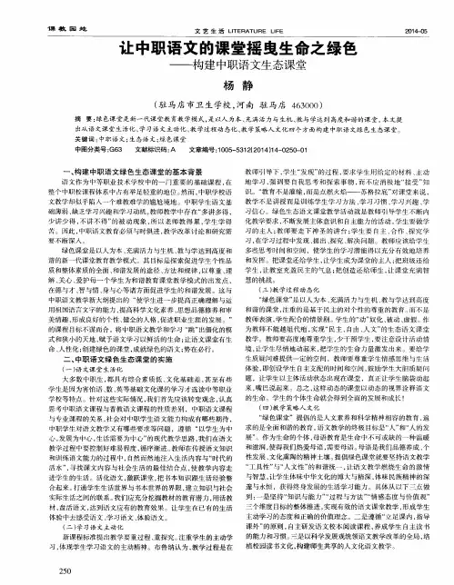 让中职语文的课堂摇曳生命之绿色——构建中职语文生态课堂