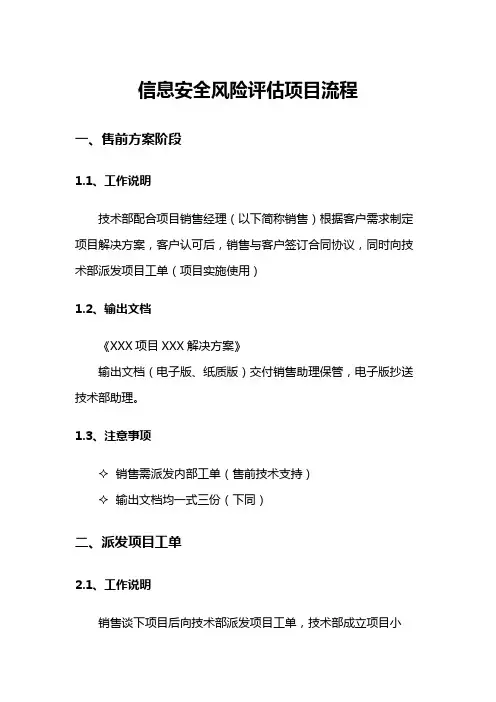 信息安全风险评估项目流程