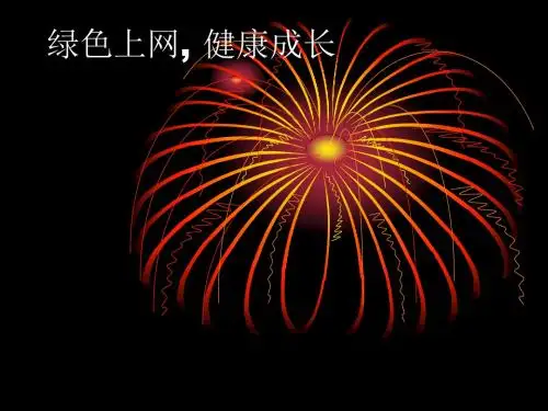 绿色上网,健康成长