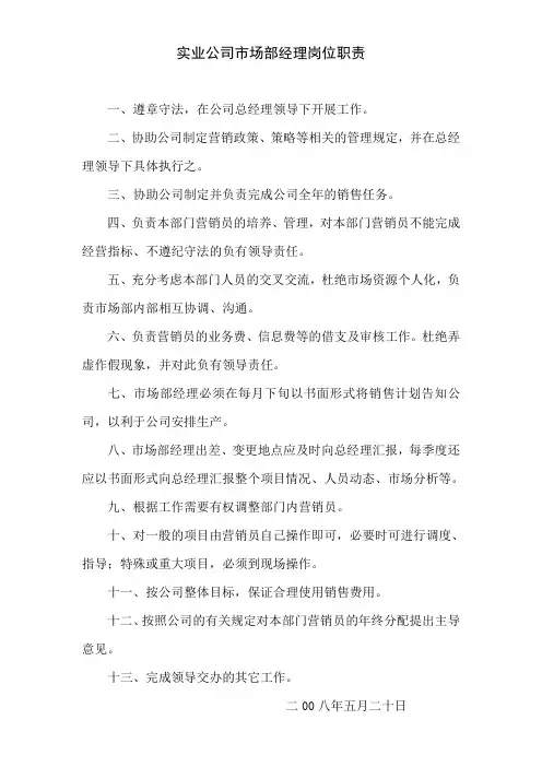 市场部经理及市场部营销员岗位职责
