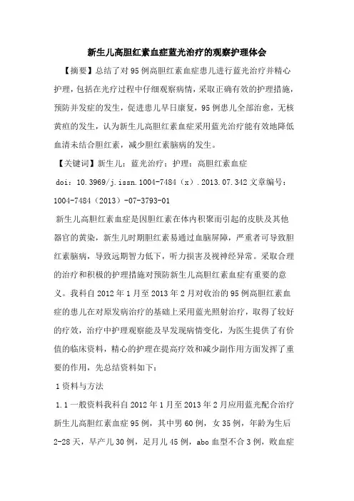 新生儿高胆红素血症蓝光治疗的观察护理体会
