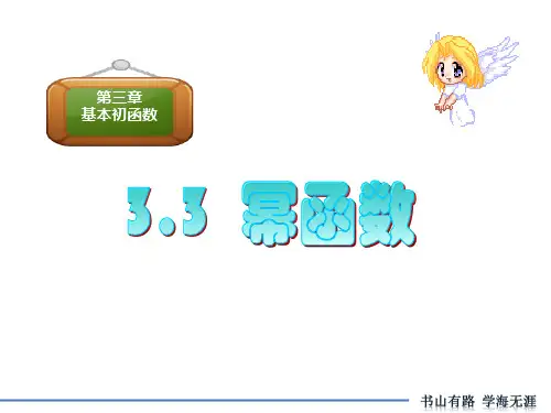 3.3幂函数