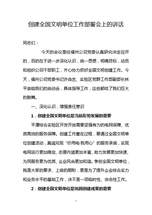 创建全国文明单位工作部署会上的讲话