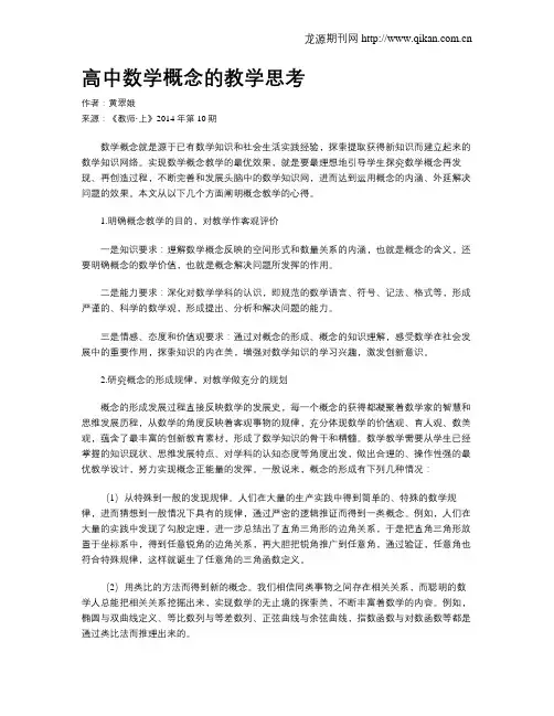 高中数学概念的教学思考
