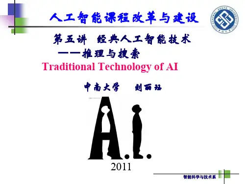 经典人工智能技术—推理与搜索(PPT 77页)