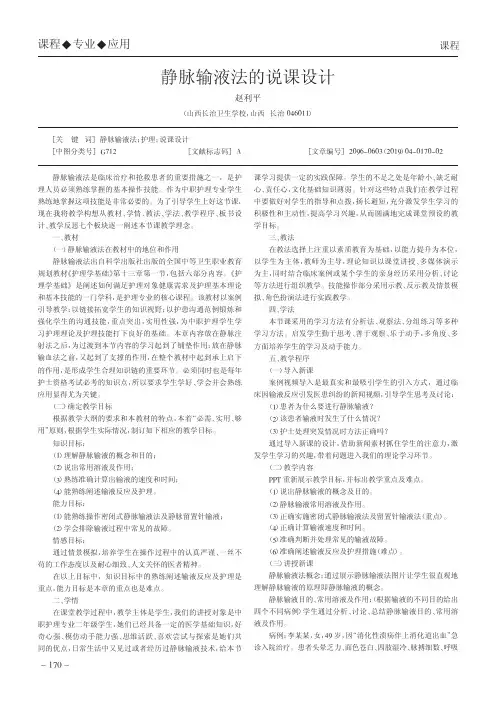 静脉输液法的说课设计