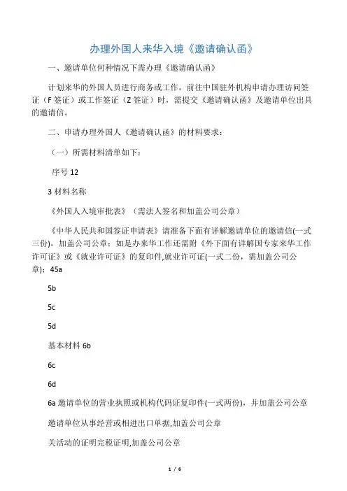 办理外国人来华入境《邀请确认函》