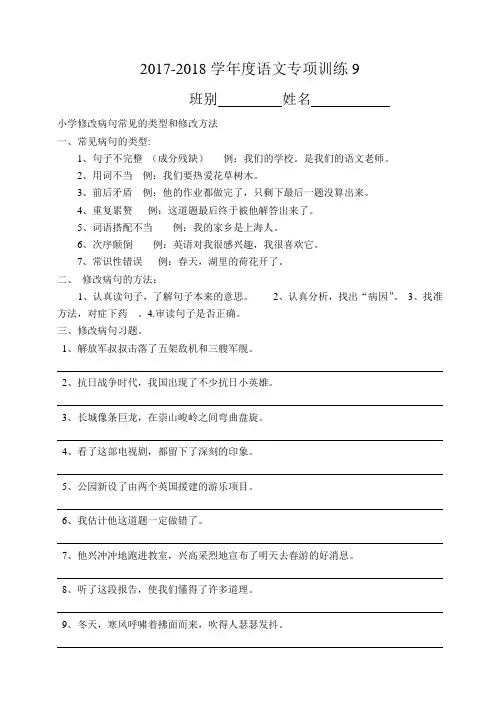 小学修改病句常见的类型和修改方法