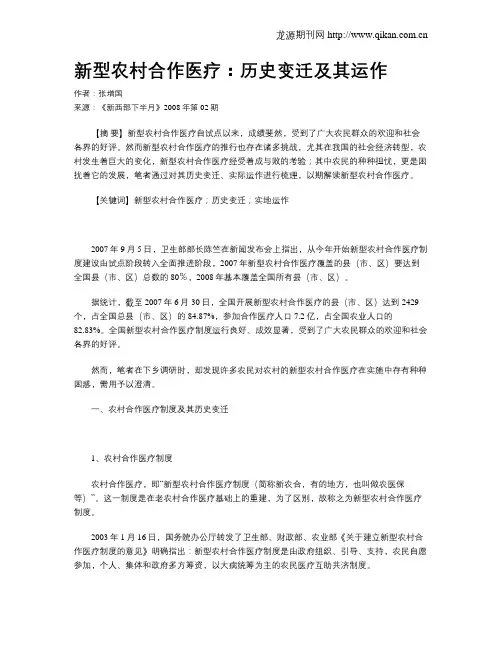 新型农村合作医疗：历史变迁及其运作