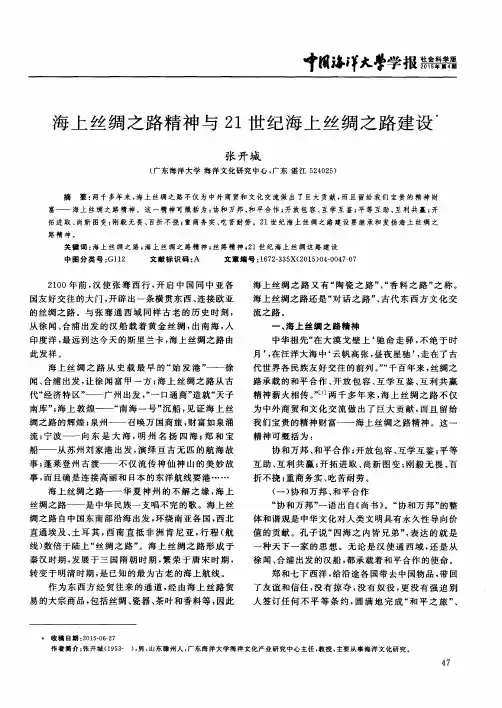 海上丝绸之路精神与21世纪海上丝绸之路建设