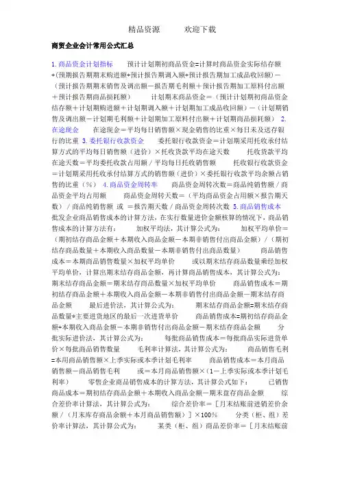 商贸企业会计公式汇总 2