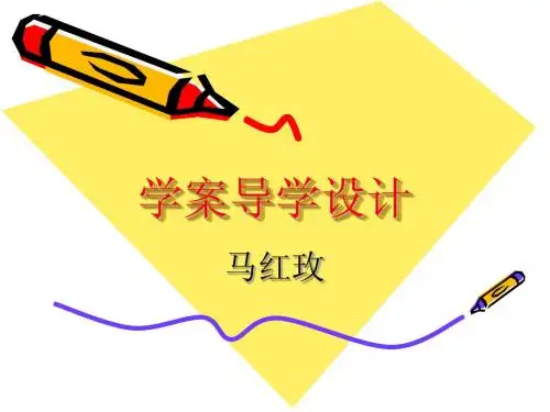 学案导学式教学设计